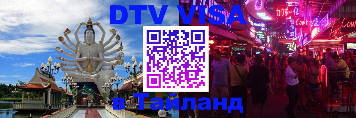 DTV виза Тайланд 