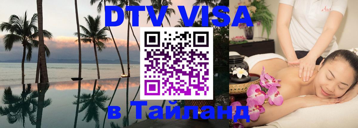 Долгосрочная виза DTV в Тайланд Богота 