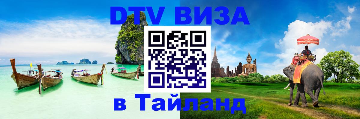 Стоимость и условия DTV визы — оформление в Таиланд под ключ - 